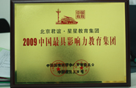 操bav2009年中国最具影响力教育集团